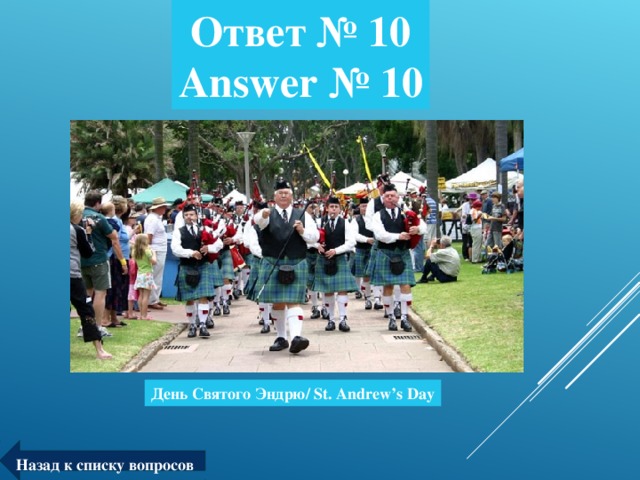 Ответ № 10  Answer № 10 День Святого Эндрю/ St. Andrew’s Day Назад к списку вопросов