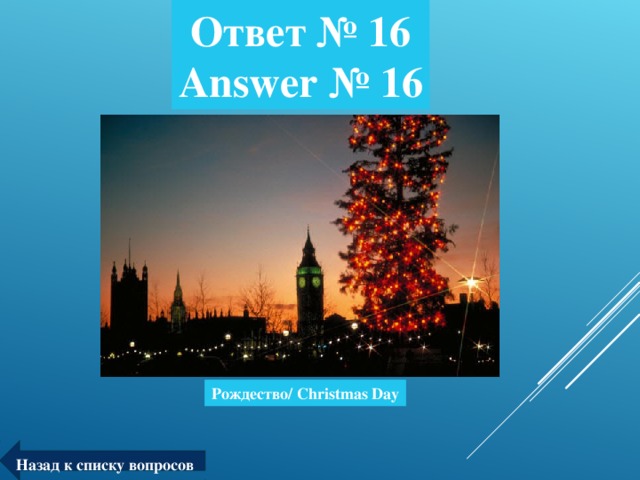 Ответ № 16  Answer № 16 Рождество/ Christmas Day Назад к списку вопросов