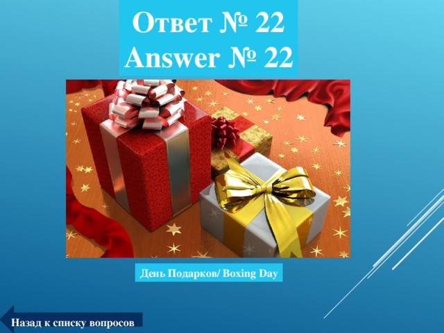Ответ № 22  Answer № 22 День Подарков/ Boxing Day Назад к списку вопросов