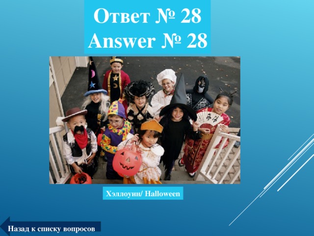 Ответ № 28  Answer № 28 Хэллоуин/ Halloween Назад к списку вопросов