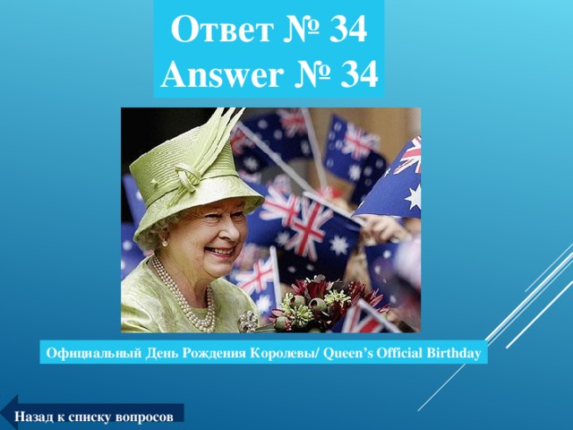 Ответ № 34  Answer № 34 Официальный День Рождения Королевы/ Queen’s Official Birthday Назад к списку вопросов