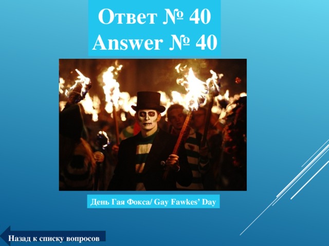 Ответ № 40  Answer № 40 День Гая Фокса/ Gay Fawkes’ Day Назад к списку вопросов