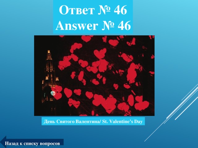 Ответ № 4 6  Answer № 4 6 День Святого Валентина/ St. Valentine’s Day Назад к списку вопросов