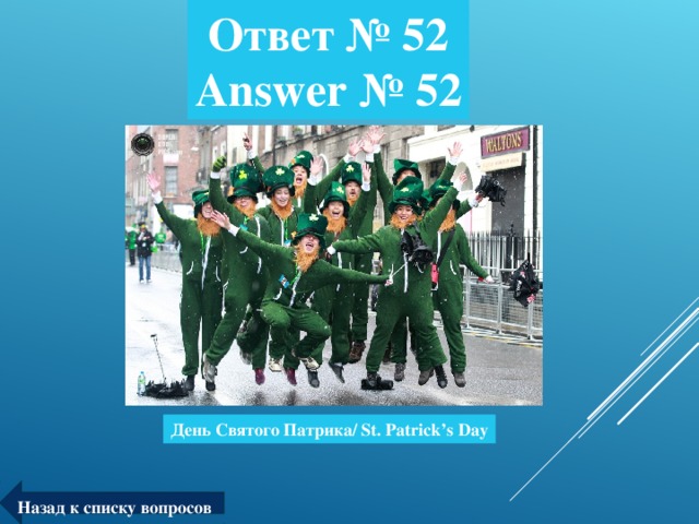 Ответ № 52  Answer № 52 День Святого Патрика/ St. Patrick’s Day Назад к списку вопросов
