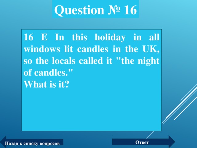 Question № 1 6 16 Е In this holiday in all windows lit candles in the UK, so the locals called it 