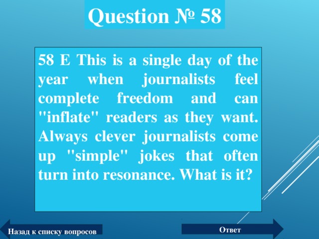 Question № 58 58 Е This is a single day of the year when journalists feel complete freedom and can 
