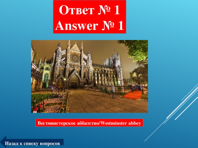 Ответ № 1  Answer № 1 Вестминстерское аббатство/ Westminster abbey Назад к списку вопросов