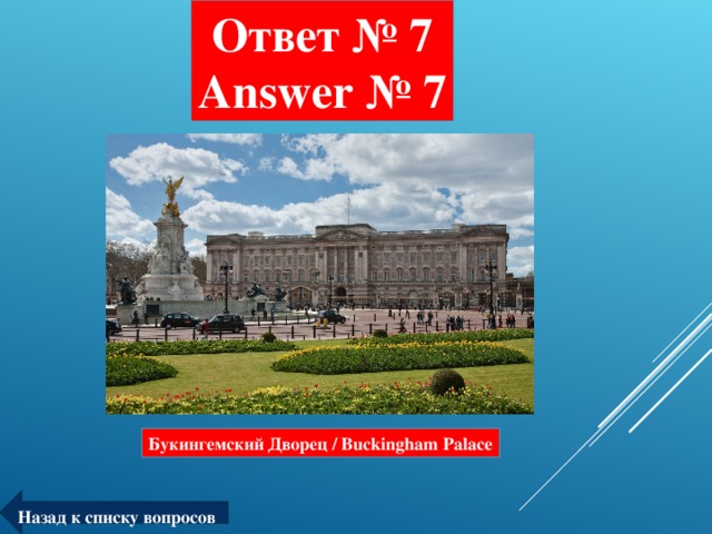 Ответ № 7  Answer № 7 Букингемский Дворец / Buckingham Palace Назад к списку вопросов