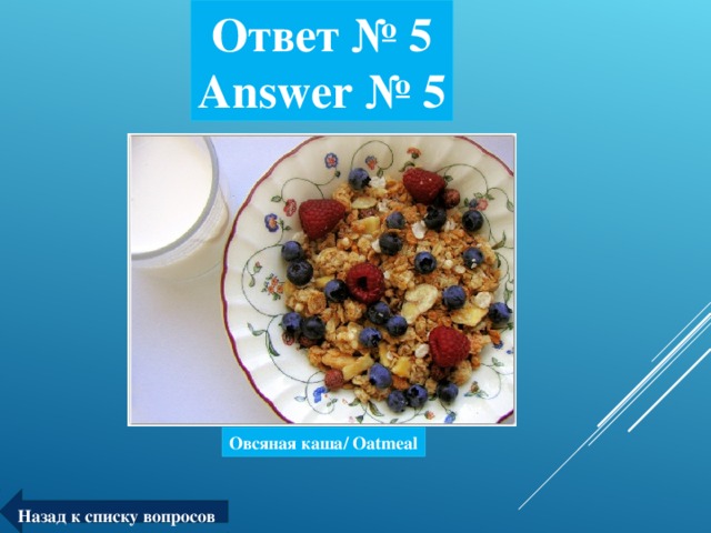 Ответ № 5  Answer № 5 Овсяная каша/ Oatmeal Назад к списку вопросов