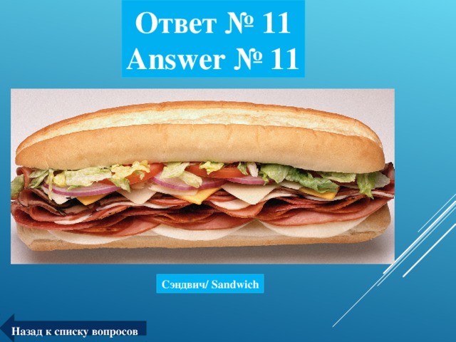 Ответ № 11  Answer № 11 Сэндвич/ Sandwich Назад к списку вопросов