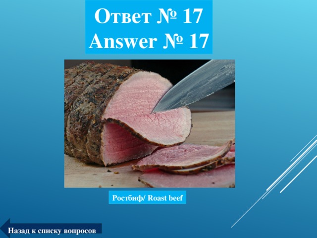 Ответ № 17  Answer № 17 Ростбиф/ Roast beef Назад к списку вопросов