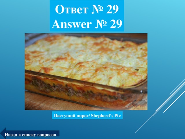 Ответ № 29  Answer № 29 Пастуший пирог/ Shepherd’s Pie Назад к списку вопросов