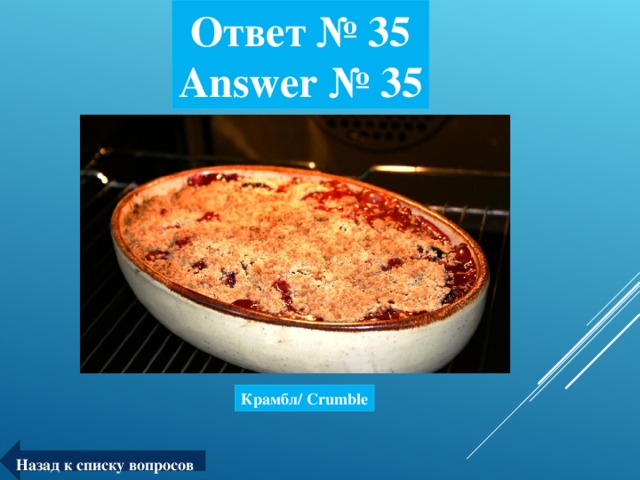 Ответ № 35  Answer № 35 Крамбл/ Crumble Назад к списку вопросов