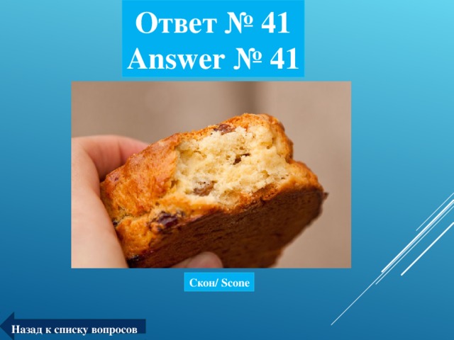 Ответ № 41  Answer № 41 Скон/ Scone Назад к списку вопросов
