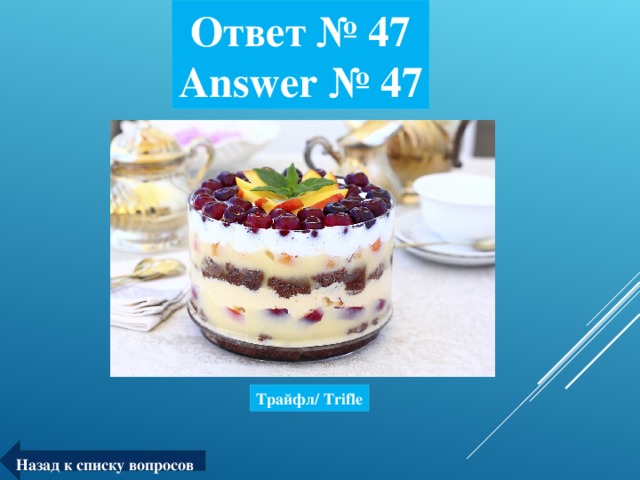 Ответ № 47  Answer № 47 Трайфл/ Trifle Назад к списку вопросов