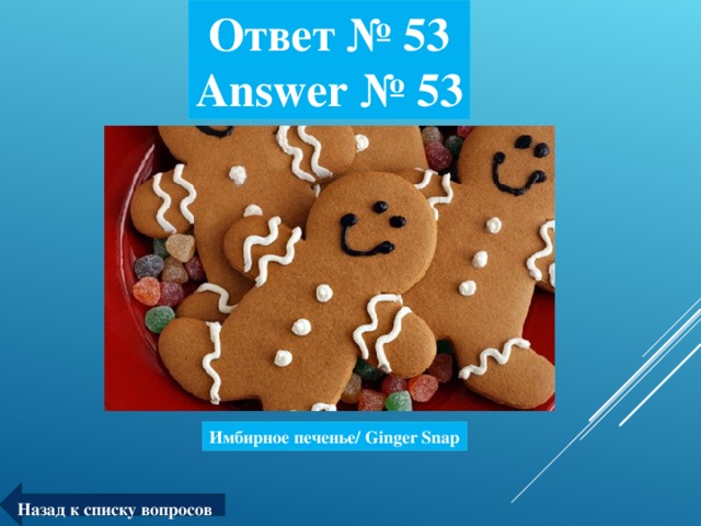 Ответ № 53  Answer № 53 Имбирное печенье/ Ginger Snap Назад к списку вопросов