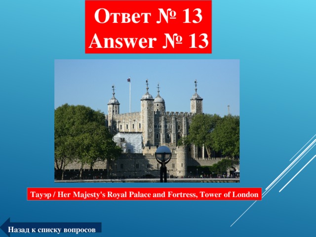 Ответ № 13  Answer № 13 Тауэр / Her Majesty's Royal Palace and Fortress, Tower of London Назад к списку вопросов