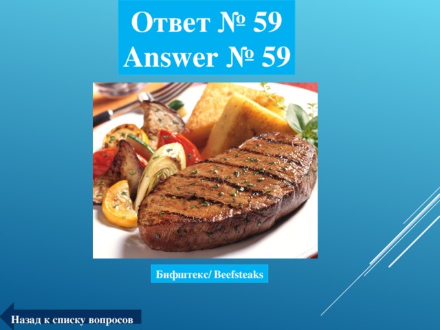 Ответ № 59  Answer № 59 Бифштекс/ Beefsteaks Назад к списку вопросов
