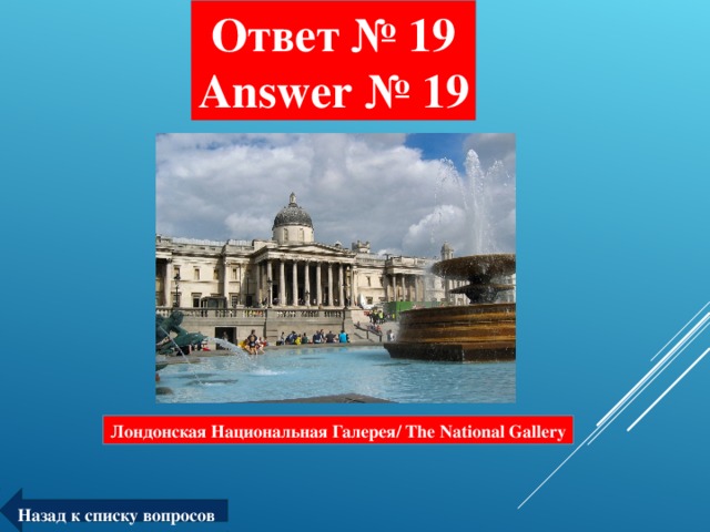 Ответ № 19  Answer № 19 Лондонская Национальная Галерея/ The National Gallery Назад к списку вопросов