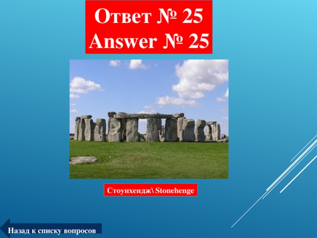 Ответ № 25  Answer № 25 Стоунхендж\ Stonehenge Назад к списку вопросов