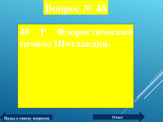 Вопрос № 48 48 Р Флористический символ Шотландии.  Ответ Назад к списку вопросов