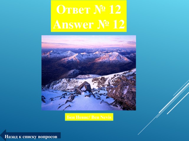 Ответ № 12  Answer № 12 Бен Невис/ Ben Nevis Назад к списку вопросов