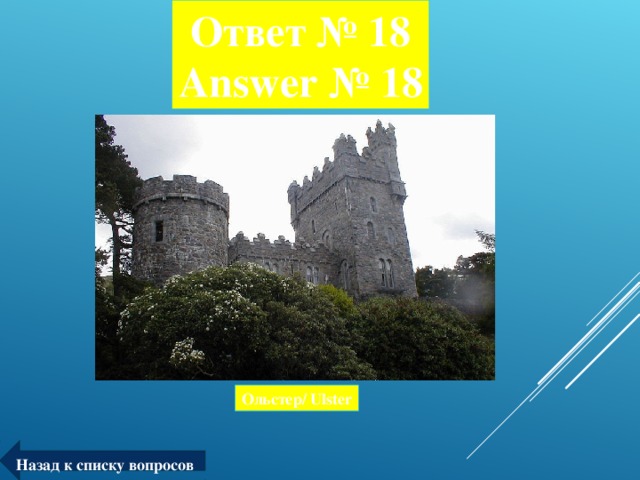 Ответ № 18  Answer № 18 Ольстер/ Ulster Назад к списку вопросов
