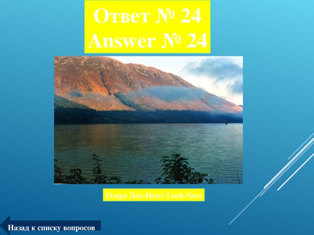 Ответ № 24  Answer № 24 Озеро Лох-Несс/ Loch-Ness Назад к списку вопросов