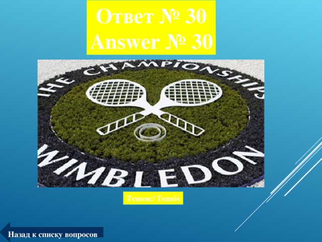 Ответ № 30  Answer № 30 Теннис/ Tennis Назад к списку вопросов