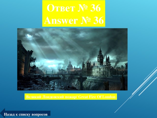 Ответ № 3 6  Answer № 3 6 Великий Лондонский пожар/ Great Fire Of London Назад к списку вопросов