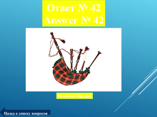 Ответ № 42  Answer № 42 Волынка/ Bagpipes Назад к списку вопросов