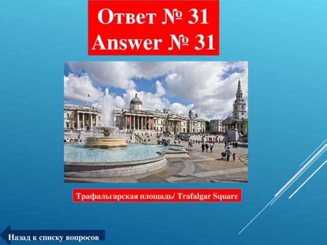 Ответ № 31  Answer № 31 Трафальгарская площадь/ Trafalgar Square Назад к списку вопросов