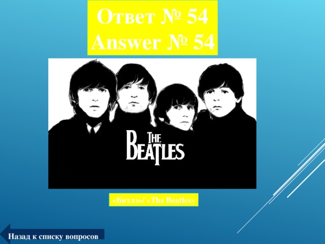 Ответ № 54  Answer № 54 «Битлз»/ « The Beatles » Назад к списку вопросов