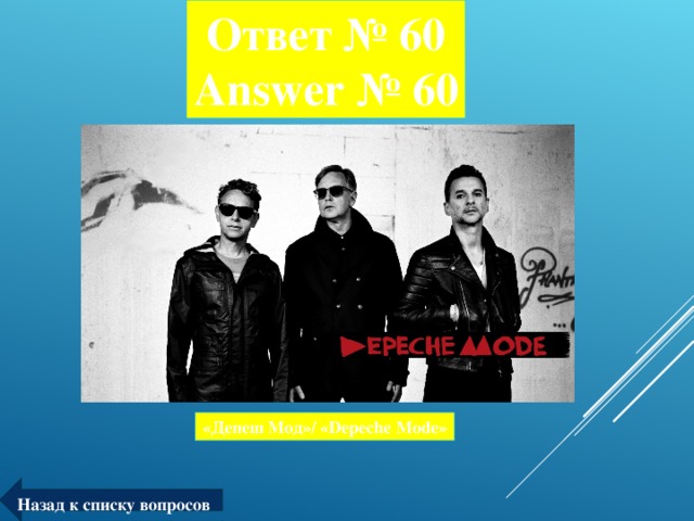 Ответ № 60  Answer № 60 «Депеш Мод»/ « Depeche Mode » Назад к списку вопросов