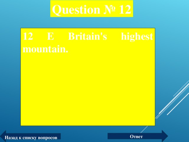 Question № 12 12 Е Britain's highest mountain.  Ответ Назад к списку вопросов
