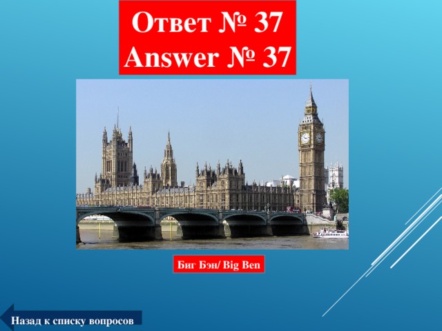 Ответ № 37  Answer № 37 Биг Бэн/ Big Ben Назад к списку вопросов