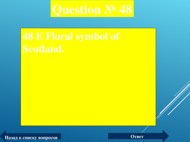 Question № 48 48 Е Floral symbol of Scotland.  Ответ Назад к списку вопросов