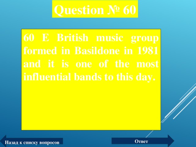 Question № 60 60 Е British music group formed in Basildone in 1981 and it is one of the most influential bands to this day.  Ответ Назад к списку вопросов