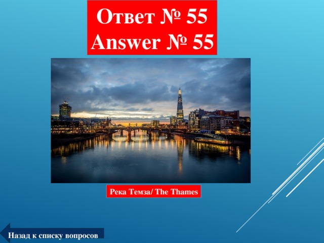 Ответ № 55  Answer № 55 Река Темза/ The Thames Назад к списку вопросов