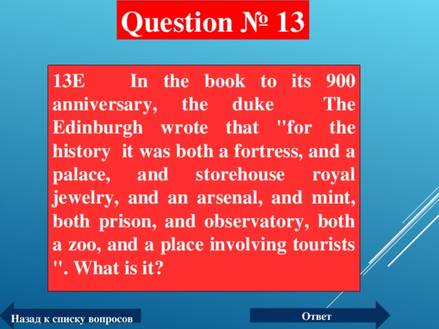 Question № 13 13E In the book to its 900 anniversary, the duke The Edinburgh wrote that 