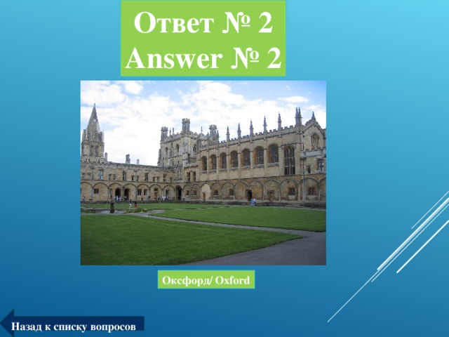 Ответ № 2  Answer № 2 Оксфорд/ Oxford Назад к списку вопросов