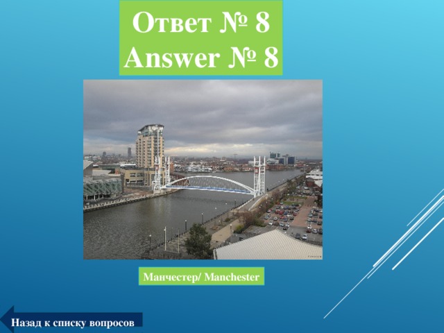 Ответ № 8  Answer № 8 Манчестер/ Manchester Назад к списку вопросов