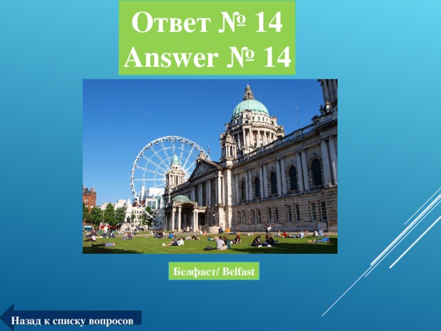 Ответ № 14  Answer № 14 Белфаст/ Belfast Назад к списку вопросов