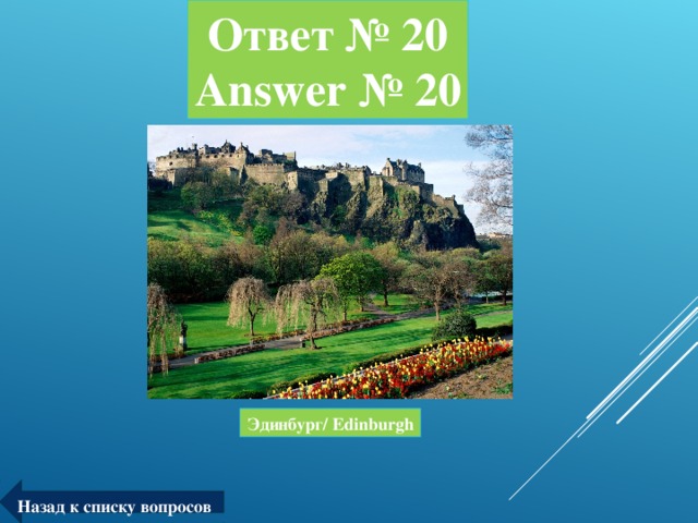 Ответ № 20  Answer № 20 Эдинбург/ Edinburgh Назад к списку вопросов
