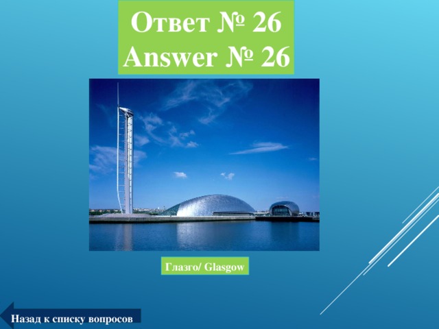 Ответ № 26  Answer № 26 Глазго/ Glasgow Назад к списку вопросов