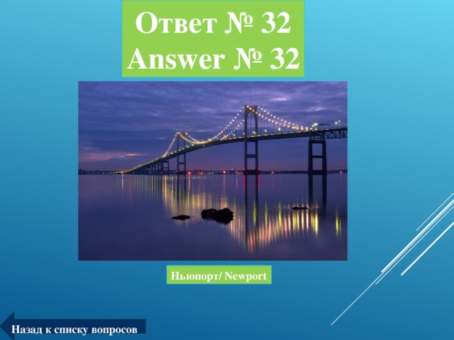 Ответ № 32  Answer № 32 Ньюпорт/ Newport Назад к списку вопросов