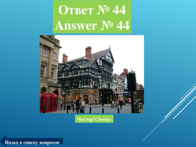 Ответ № 44  Answer № 44 Честер/ Chester Назад к списку вопросов