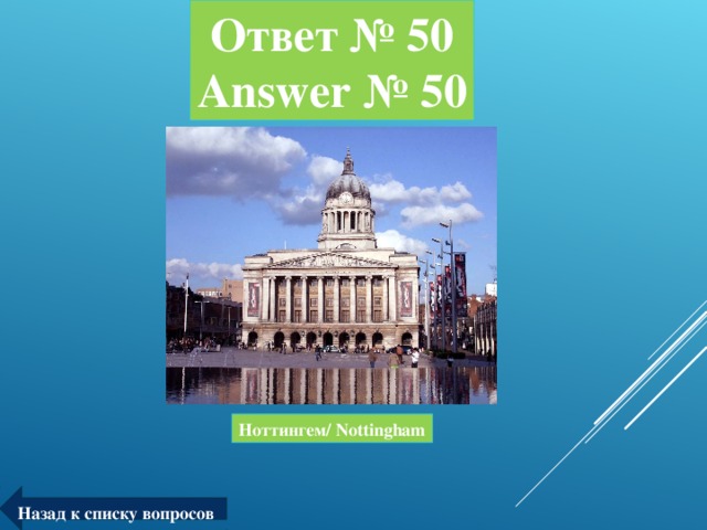 Ответ № 50  Answer № 50 Ноттингем/ Nottingham Назад к списку вопросов