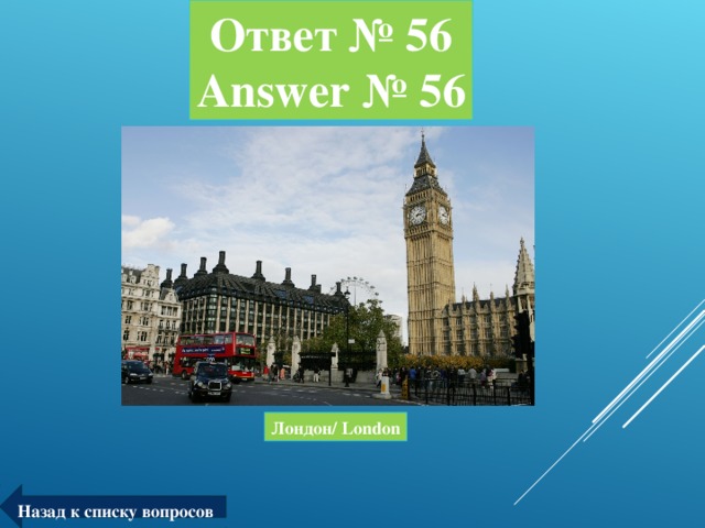 Ответ № 56  Answer № 56 Лондон/ London Назад к списку вопросов