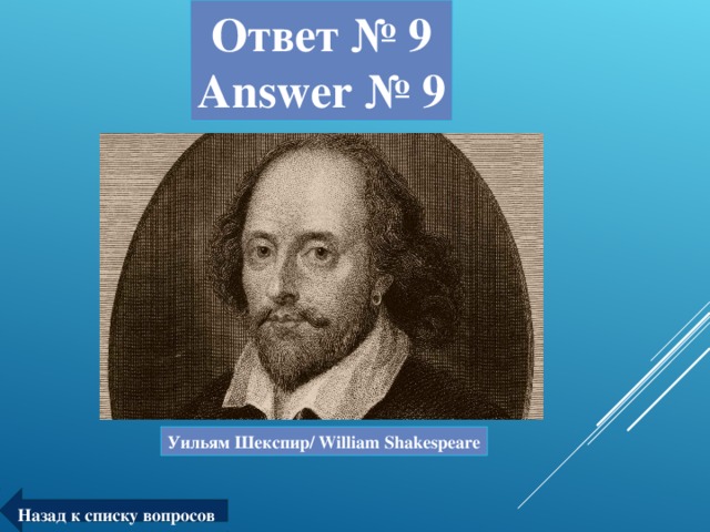 Ответ № 9  Answer № 9 Уильям Шекспир/ William Shakespeare Назад к списку вопросов